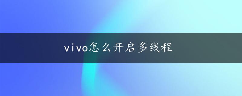 vivo怎么开启多线程