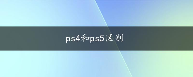 ps4和ps5区别