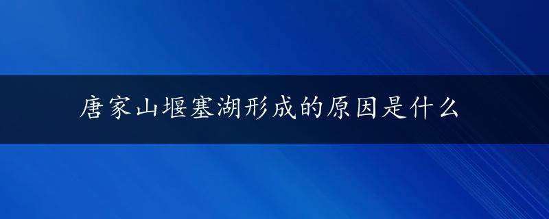 唐家山堰塞湖形成的原因是什么