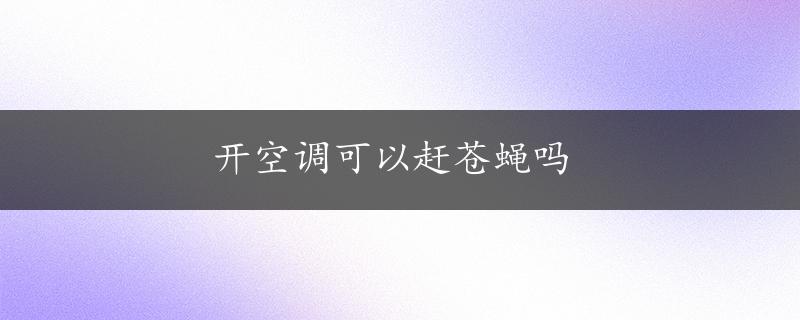 开空调可以赶苍蝇吗