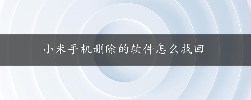 小米手机删除的软件怎么找回