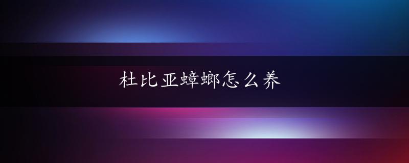 杜比亚蟑螂怎么养