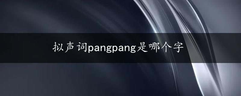 拟声词pangpang是哪个字