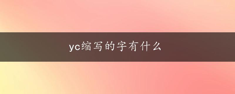 yc缩写的字有什么