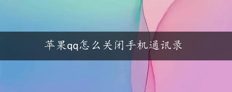 苹果qq怎么关闭手机通讯录