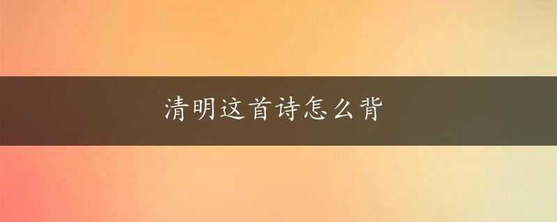 清明这首诗怎么背