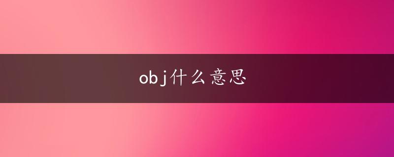 obj什么意思