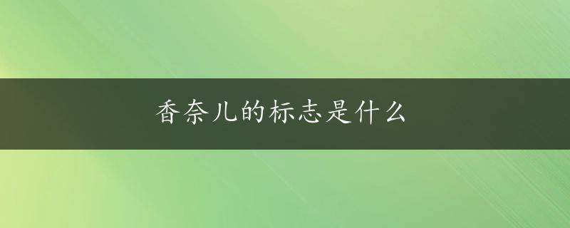 香奈儿的标志是什么