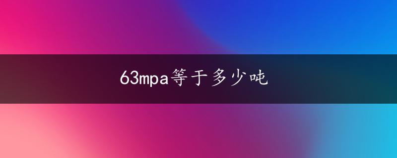 63mpa等于多少吨