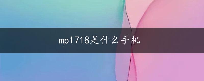 mp1718是什么手机