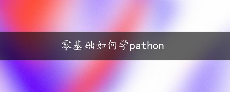 零基础如何学pathon