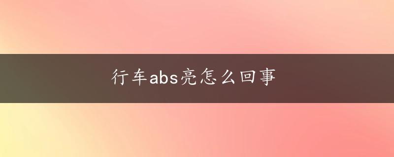 行车abs亮怎么回事