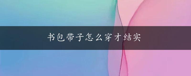 书包带子怎么穿才结实