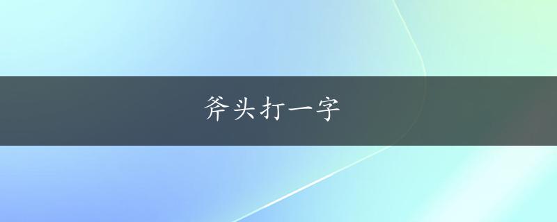 斧头打一字