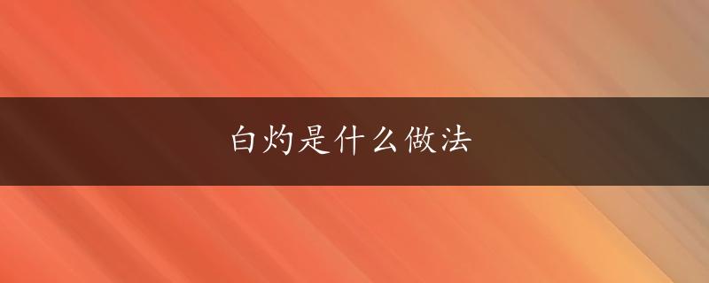 白灼是什么做法