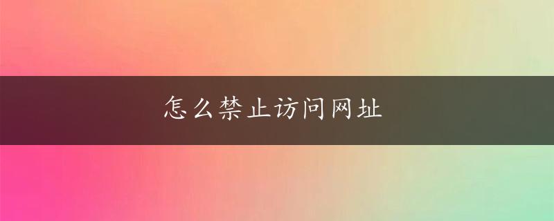 怎么禁止访问网址