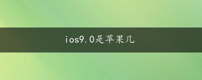 ios9.0是苹果几