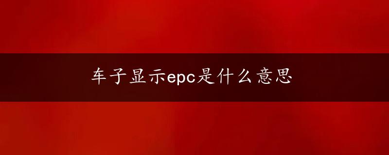 车子显示epc是什么意思