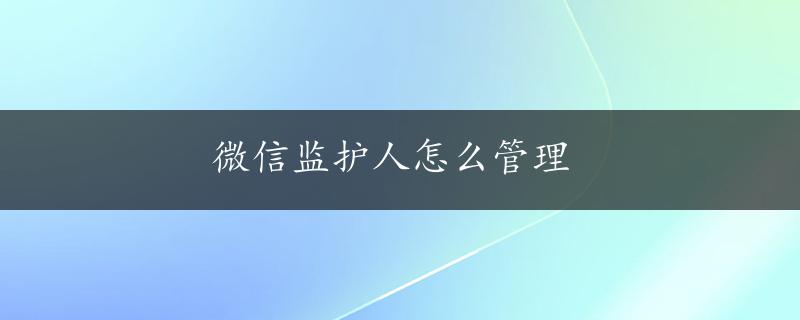 微信监护人怎么管理