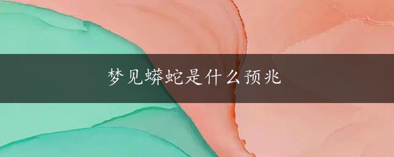 梦见蟒蛇是什么预兆