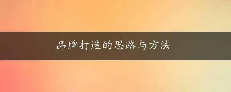 品牌打造的思路与方法