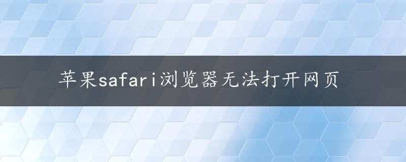 苹果safari浏览器无法打开网页