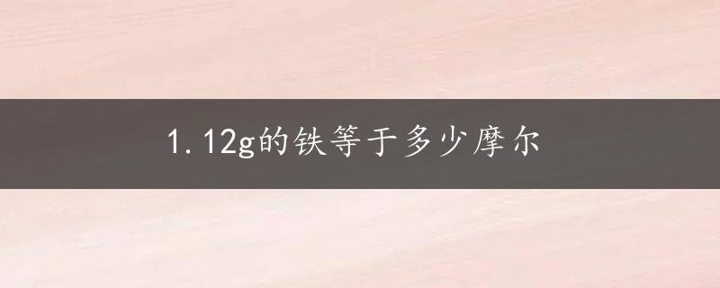 1.12g的铁等于多少摩尔