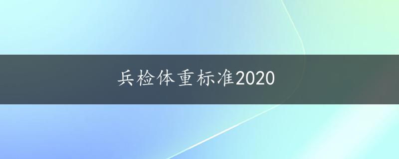 兵检体重标准2020