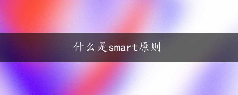 什么是smart原则