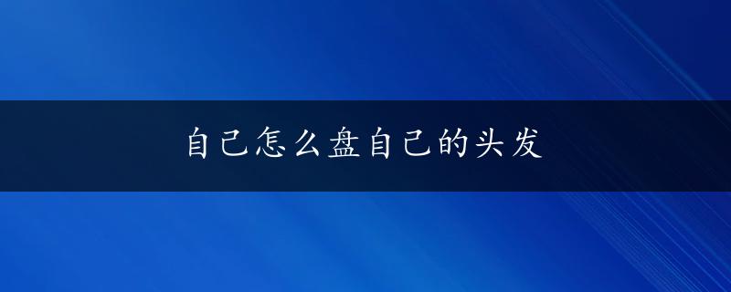 自己怎么盘自己的头发