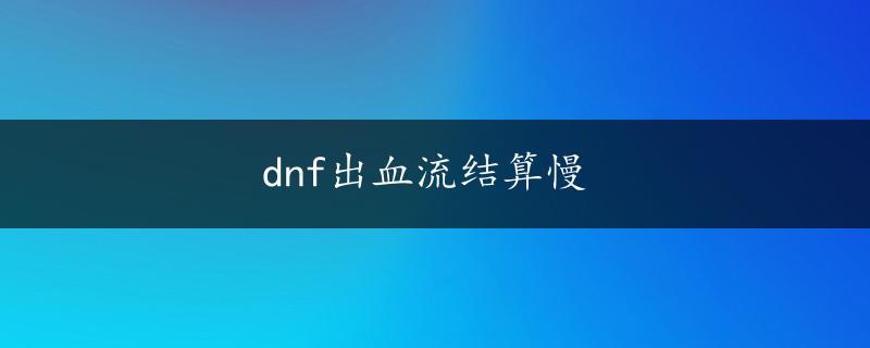 dnf出血流结算慢