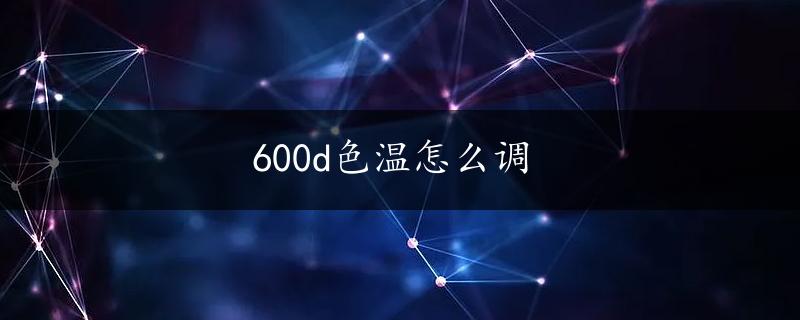 600d色温怎么调