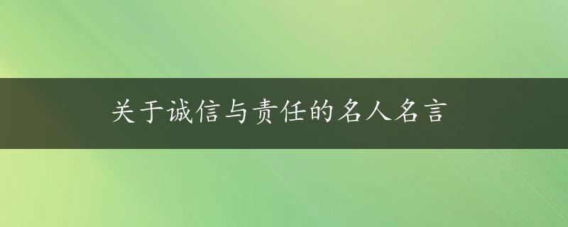 关于诚信与责任的名人名言