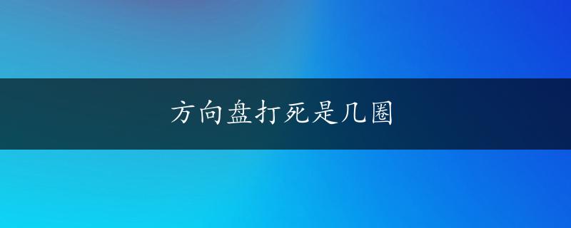 方向盘打死是几圈