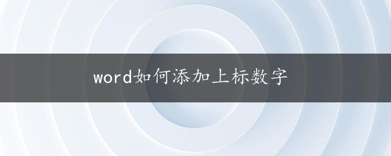 word如何添加上标数字