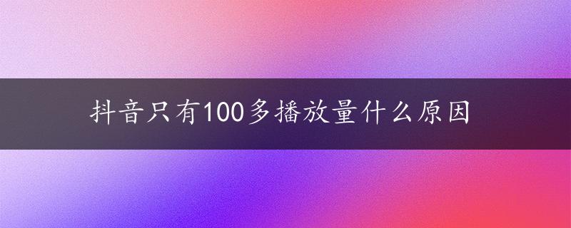 抖音只有100多播放量什么原因