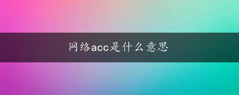 网络acc是什么意思