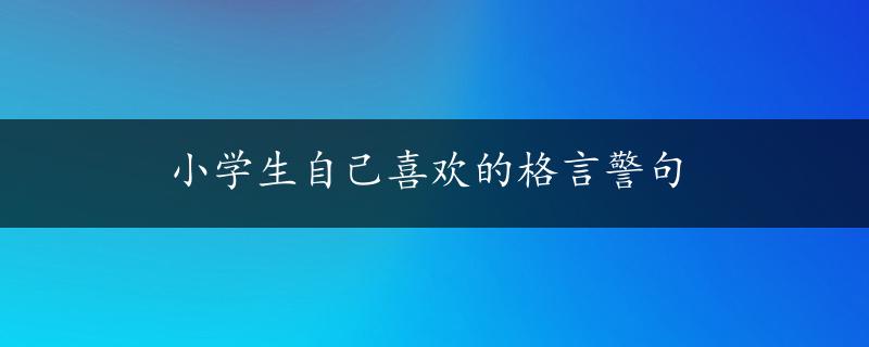 小学生自己喜欢的格言警句