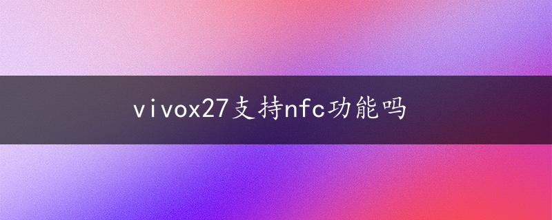 vivox27支持nfc功能吗