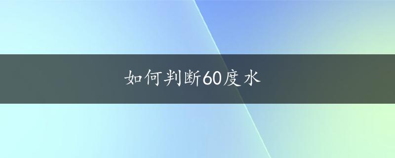 如何判断60度水