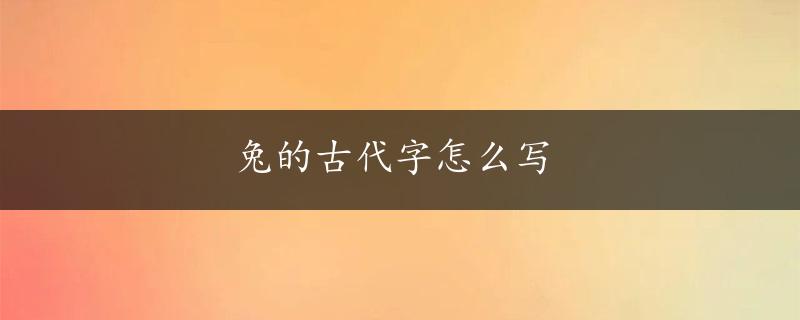 兔的古代字怎么写