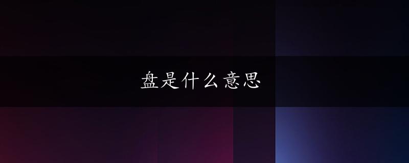 盘是什么意思