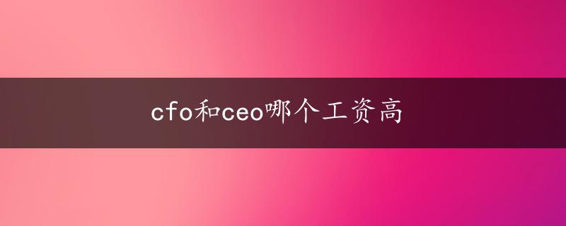 cfo和ceo哪个工资高