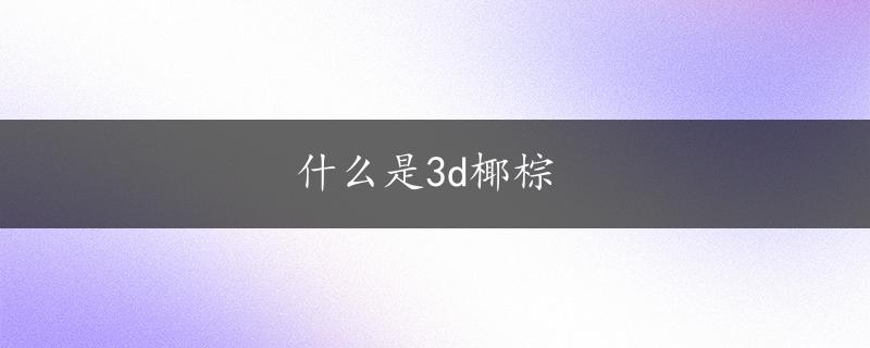 什么是3d椰棕