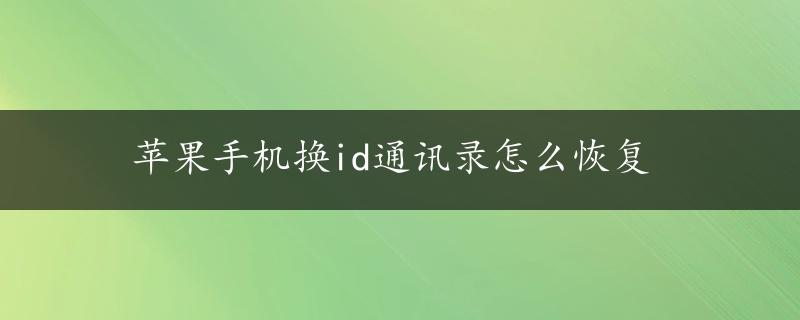 苹果手机换id通讯录怎么恢复