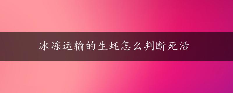 冰冻运输的生蚝怎么判断死活