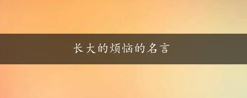 长大的烦恼的名言