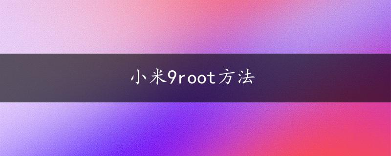 小米9root方法