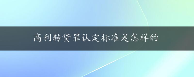 高利转贷罪认定标准是怎样的