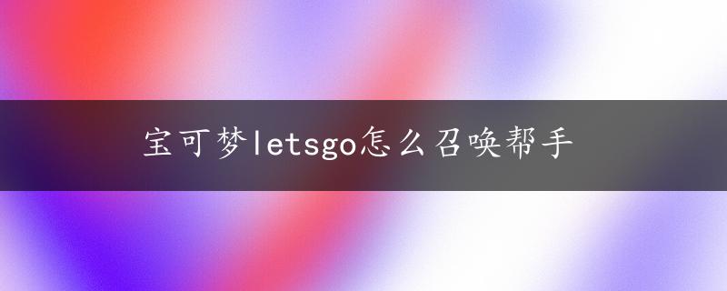 宝可梦letsgo怎么召唤帮手